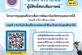 ประกาศรายชื่อผู้มีสิทธิ์สอบสัมภาษณ์เพื่อรับทุนโครงการทุนอุดมศึกษาเพื่อการพัฒนาจังหวัดชายแดนภาคใต้ ระยะที่ 4 ปีการศึกษา 2568 (กลุ่มที่ 2 สำหรับนักเรียนที่สามารถสอบเข้าศึกษาในสถาบันอุดมศึกษาได้) ... พารามิเตอร์รูปภาพ 1
